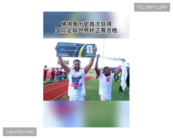 佛得角队能否首次晋级2026美加墨世界杯正赛 佛得角队能否首次晋级2026美加墨世界杯正赛