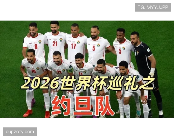 约旦队2026世界杯赛程前瞻:首次晋级决赛圈能否小组出线 约旦队2026世界杯赛程前瞻:首次晋级决赛圈能否小组出线