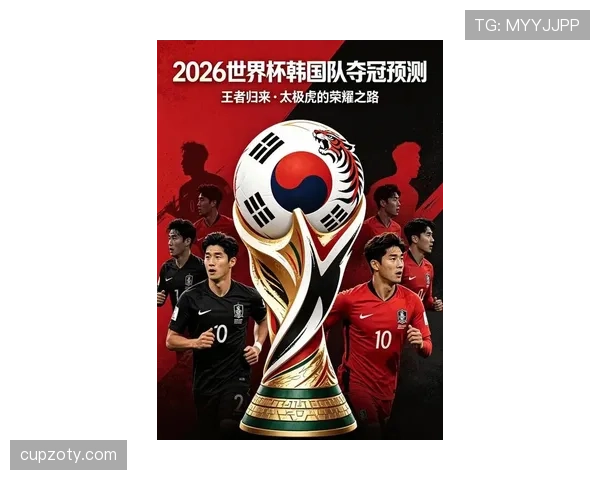 2026世界杯韩国队小组出线前景分析 亚洲劲旅能否突破死亡之组