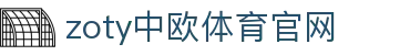 中欧·体育（中国）官方网站 - ZOTY SPORTS 体育内容综合平台